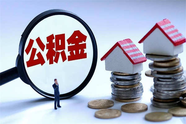 十堰深圳缴纳多久公积金可以提取（深圳公积金要交多久才能取出来）